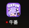 牛番