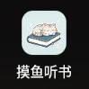 摸鱼听书