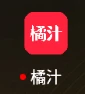 橘汁4K