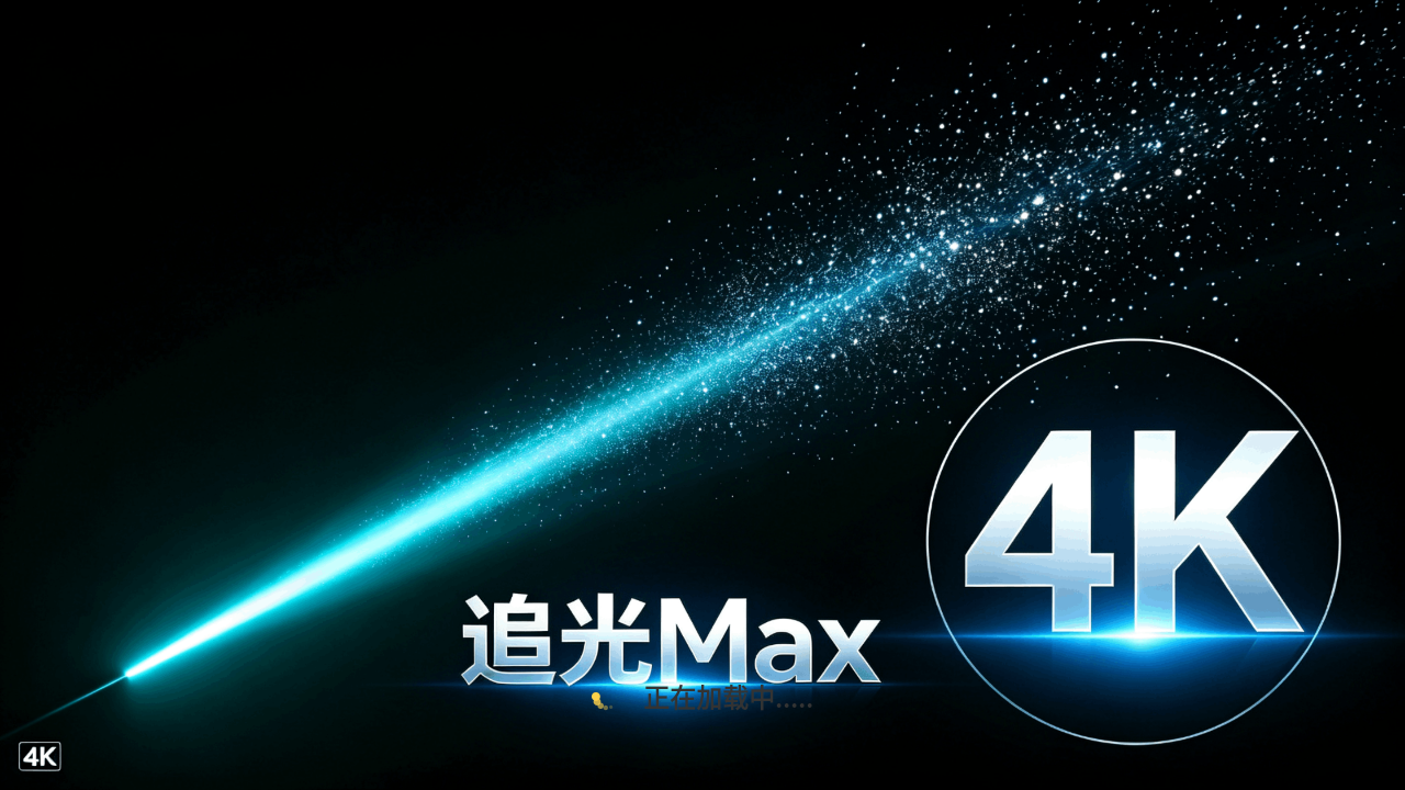 追光Max