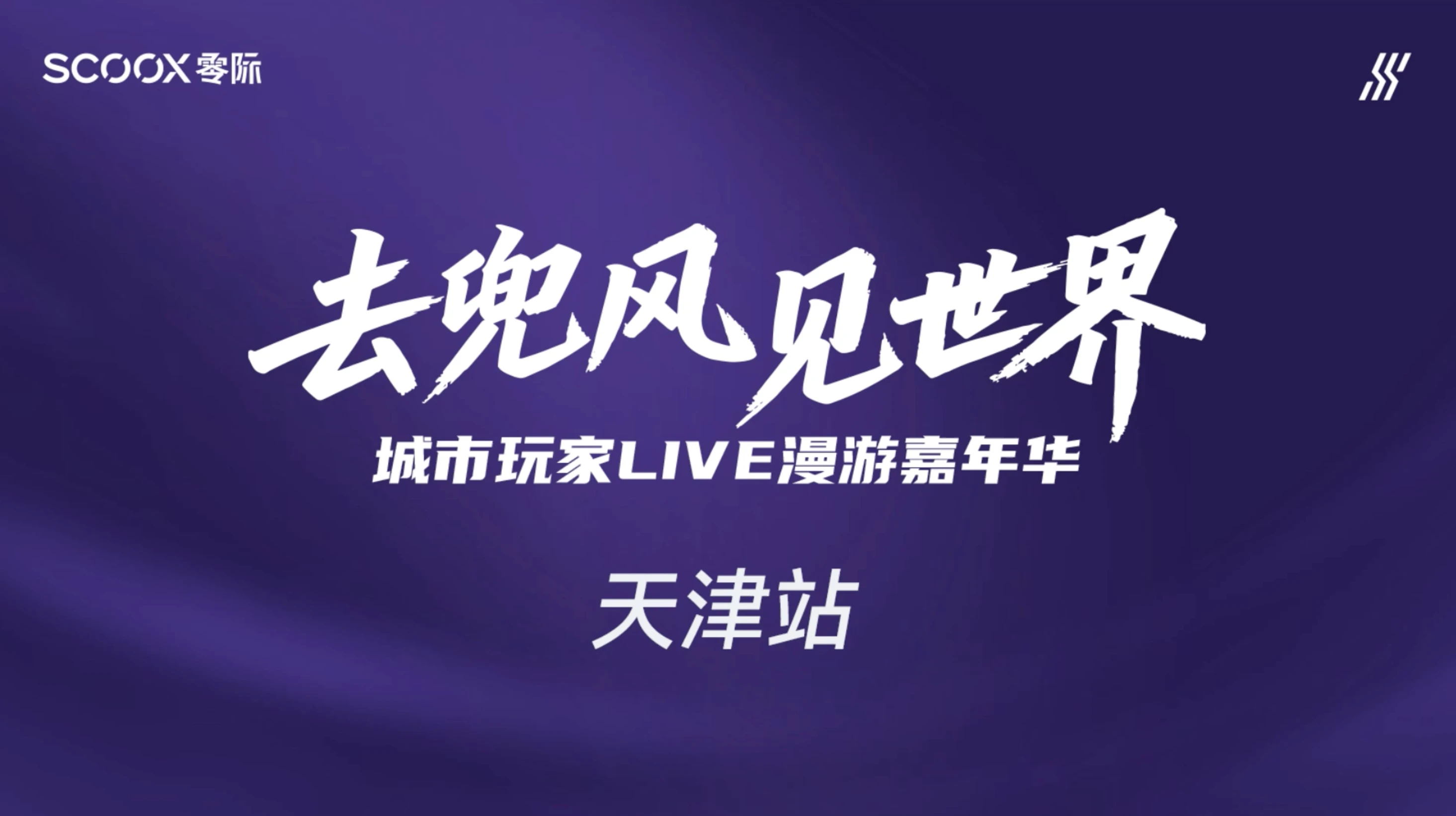 零际电摩天津试驾会