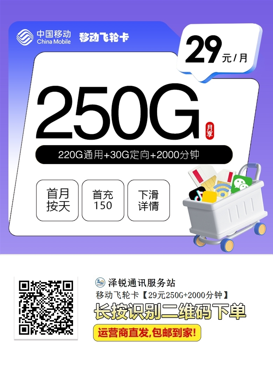 移动飞轮卡【29元250G+2000分钟】